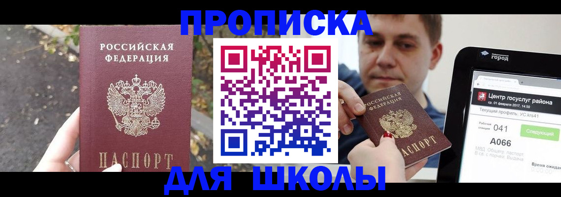 прописка для школы в Семёнове